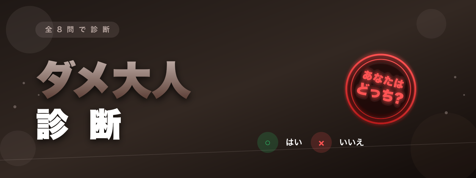 ダメ大人診断