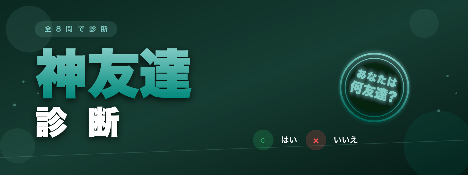 神友達診断