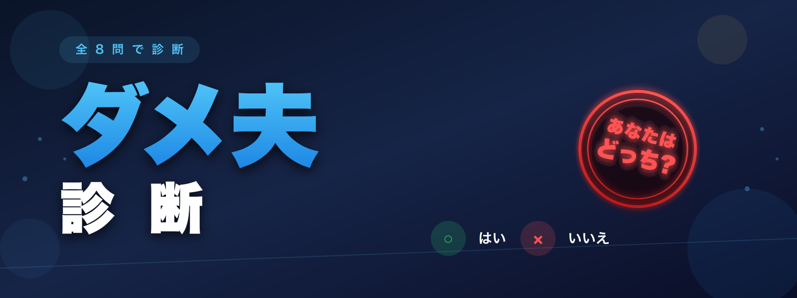 ダメ夫診断
