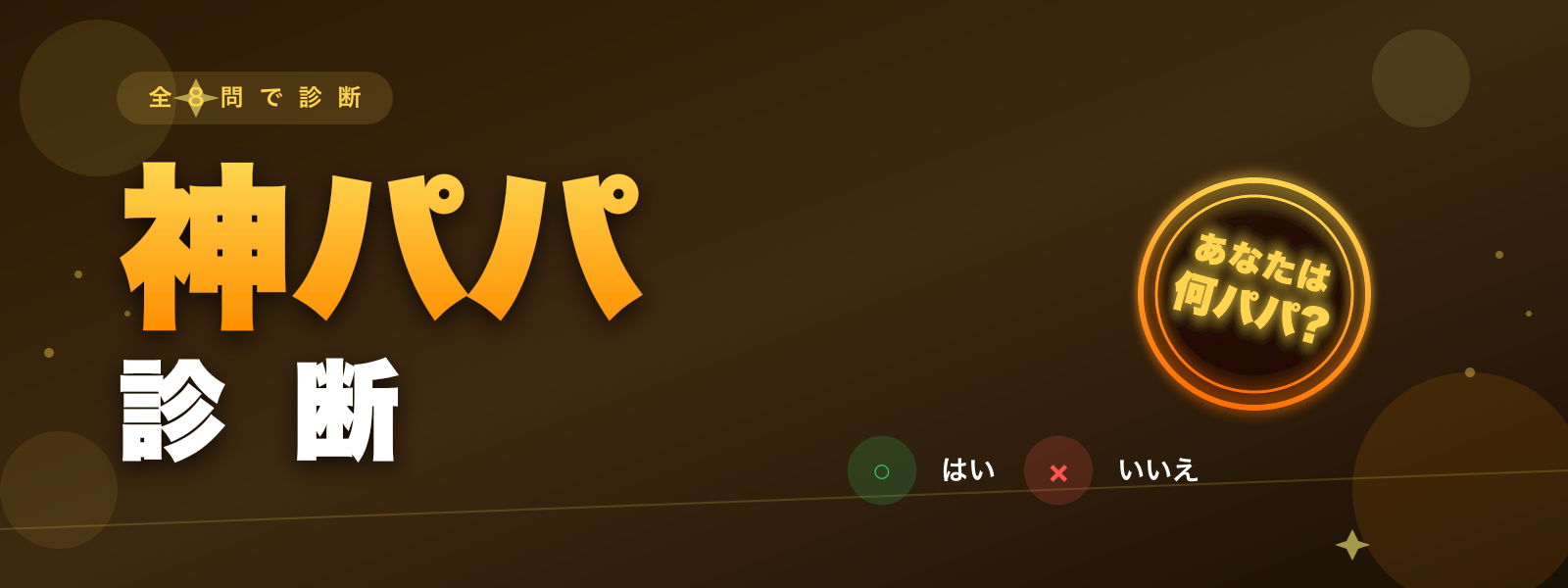 神パパ診断